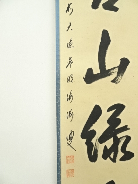 道具 ] - 道具 前大徳 矢野海渕筆 「青山緑水」一行書 肉筆紙本掛軸